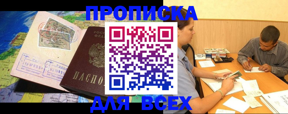 временная прописка в Канаше