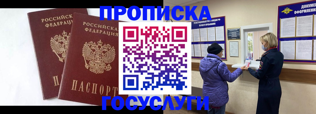прописка законно в Канаше