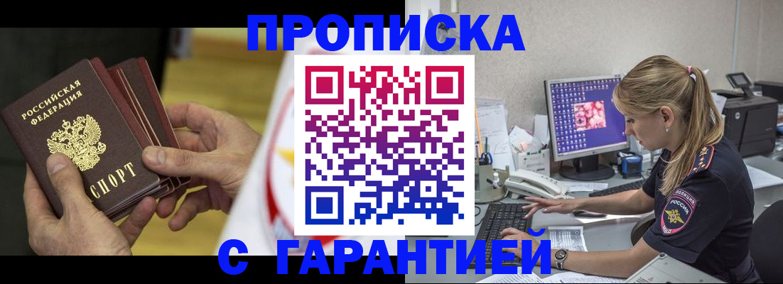 прописка гарантия в Канаше