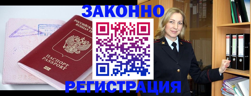 прописка законно в Канаше