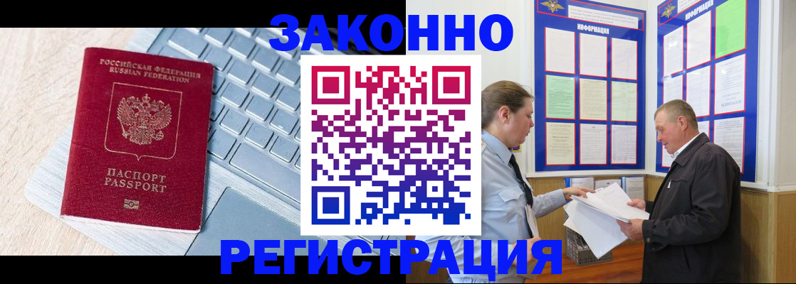 прописка законно в Канаше
